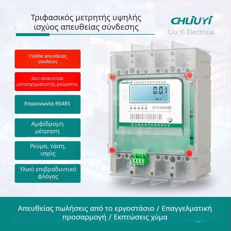 Τριφασικός μετρητής τεσσάρων αγωγών, 250 A, RS485 επικοινωνία, έξυπνος μετρητής