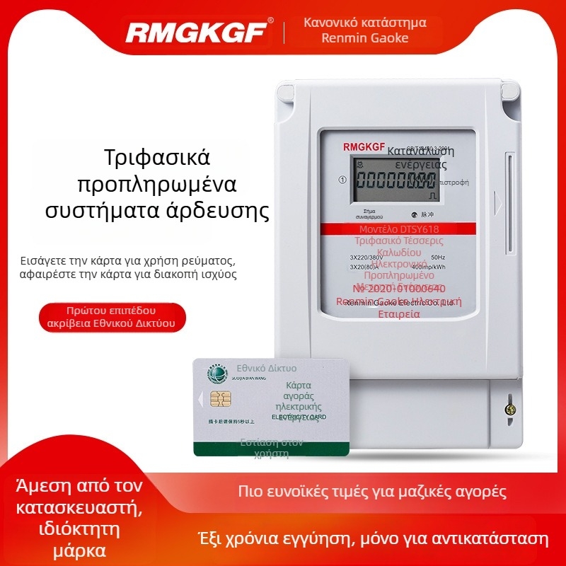 Τριφασικός τετρακλωνικός 380V ευφυής μετρητής ισχύος με IC κάρτα, προπληρωμένος για άρδευση αγρών (Shanghai Gaoke)