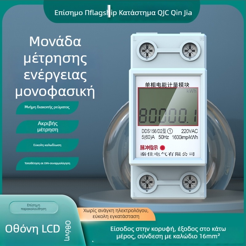 Μετρητής βατ-ωρών μικρού μεγέθους, τύπος σε ράγα, 220V, συσκευασία 120 τεμάχια, μάρκα QJC Qin Jia