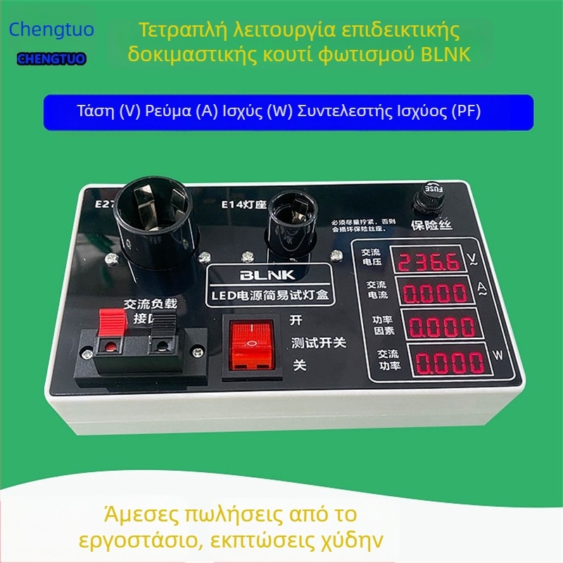 LED δοκιμαστής ρεύματος, τάσης και ισχύος για φωτισμό με αποδοχή E27/E14 – ελαφρύ και απλός, βάση επίδειξης για δοκιμαστικό κουτί φωτισμού