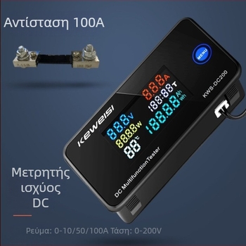 Keweisi DC ψηφιακός μετρητής τάσης και ρεύματος με έγχρωμη οθόνη - μετρητής ισχύος 0-200V 0-100A