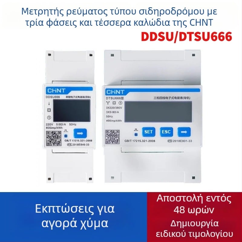 CHINT DTSU666 DIN-rail μετρητής ενέργειας, τριφασικός τετρασύρματος, RS-485 επικοινωνία, ονομαστική τάση 80V