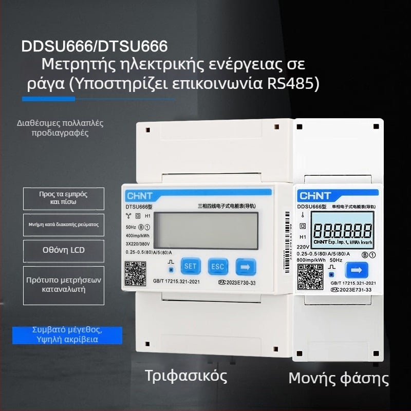 Chint DTSU666 Μετρητής Ενέργειας για DIN-ράγα, Τριφασικός τετράγωγος, 380V, RS-485