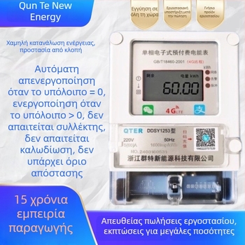 Μονόφασος μετρητής ρεύματος 4G απομακρυσμένος, προπληρωμένος, φόρτιση με κωδικό QR, ανάγνωση μέσω Bluetooth, έξυπνος μετρητής για ενοικιαζόμενες κατοικίες