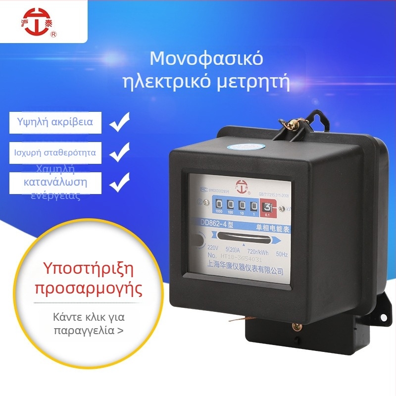 DD862 Μονοφασικός μηχανικός μετρητής ενέργειας – Υψηλής ακρίβειας μετρητής ηλεκτρισμού