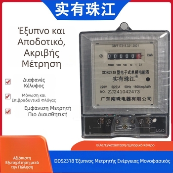 Μονόφασος ηλεκτρονικός έξυπνος μετρητής DDS220V για ενοικιαζόμενες κατοικίες, με ψηφιακή οθόνη και υψηλή ακρίβεια μέτρησης ενέργειας