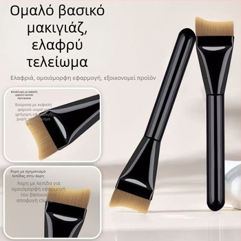 Βούρτσα βάσης μακιγιάζ – συνθετικές τρίχες, πλαστική λαβή, μονής συσκευασίας σε τσάντα, ομοιόμορφη εφαρμογή βάσης
