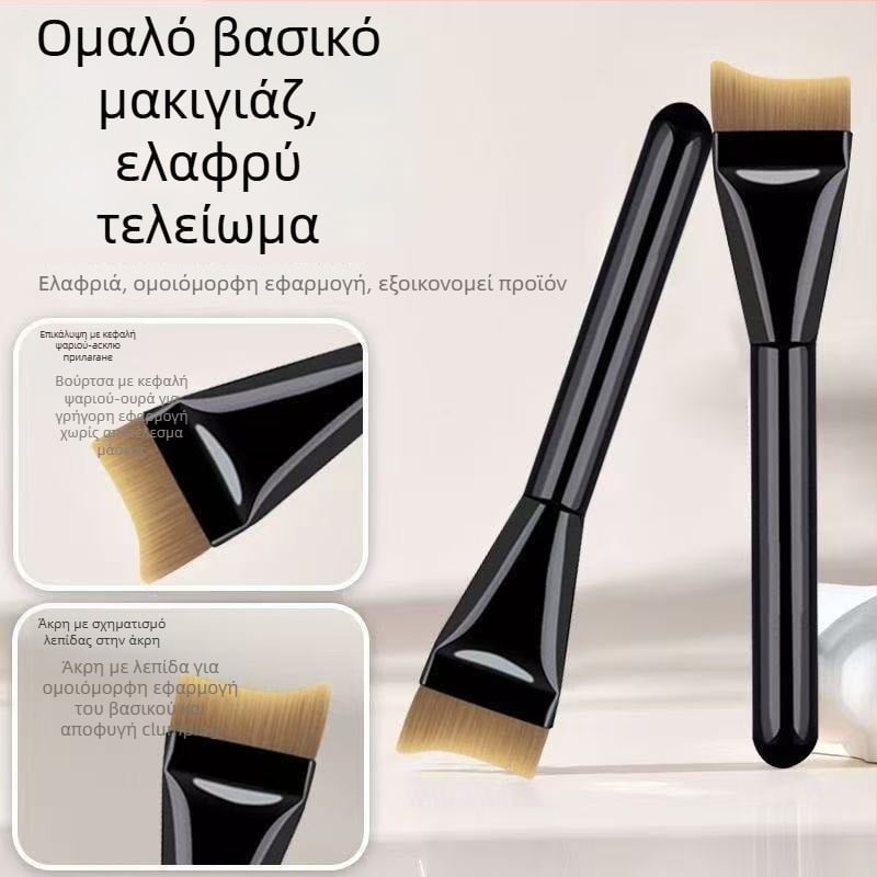 Βούρτσα βάσης μακιγιάζ – συνθετικές τρίχες, πλαστική λαβή, μονής συσκευασίας σε τσάντα, ομοιόμορφη εφαρμογή βάσης