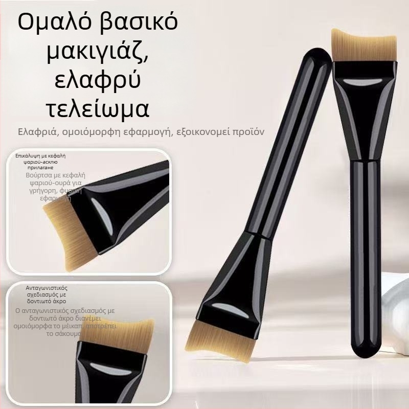 Βούρτσα βάσης μακιγιάζ – συνθετικές τρίχες, πλαστική λαβή, μονής συσκευασίας σε τσάντα, ομοιόμορφη εφαρμογή βάσης