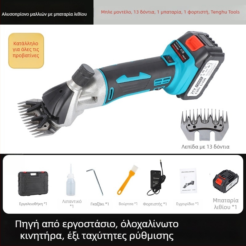 Ηλεκτρικά ψαλίδια μαλλιού με επαναφορτιζόμενη μπαταρία λιθίου, 110–220V εύρος τάσης, κατάλληλα για γούνα βοοειδών