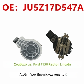 Αισθητήρας βροχής παρμπρίζ JU5Z-17D547-A για Ford Edge, Lincoln, Mustang και Raptor, συμβατές εκδόσεις LU5Z-17D547-B και DS7T-17D547-AB