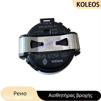 285356725R Renault αισθητήρας βροχής παρμπρίζ εμπρός - ανίχνευση σταγόνων βροχής, εύρος 50, ακρίβεια 50, εύρος εφαρμογής 50