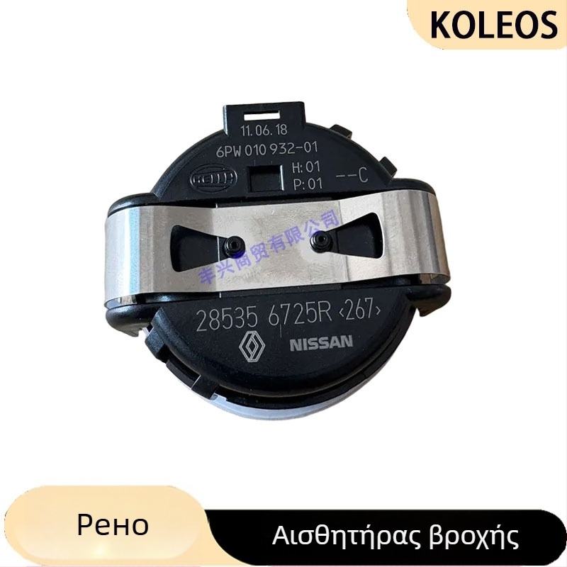 285356725R Renault αισθητήρας βροχής παρμπρίζ εμπρός - ανίχνευση σταγόνων βροχής, εύρος 50, ακρίβεια 50, εύρος εφαρμογής 50