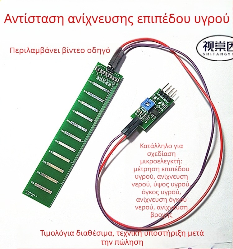 Αισθητήρας επιπέδου υγρού με βάθος νερού, όγκο υγρού, ανίχνευση βροχής, αναλογική έξοδος, μικροελεγκτής 5V