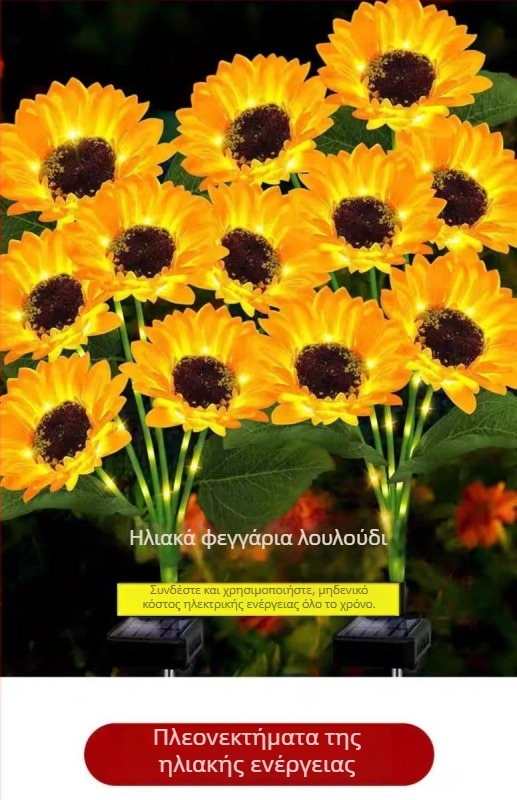 Ηλιακή εξωτερική λάμπα αυλής με σχέδιο ηλίανθού για τον κήπο | LED φωτισμός | Υλικά: Juan ύφασμα + ABS + ανοξείδωτο ατσάλι | IP65 ανθεκτικό στο νερό | CE πιστοποίηση ΕΕ