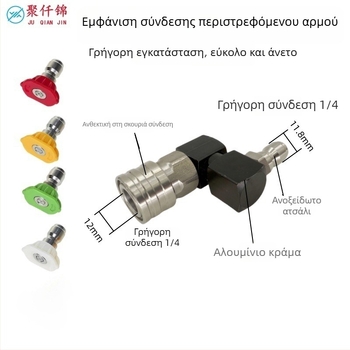 Πιστόλι υψηλής πίεσης με γρήγορη σύνδεση 1/4, 360° περιστρεφόμενος ενωτής σύνδεσμος; κατασκευή από αλουμίνιο, χαλκό και ανοξείδωτο ατσάλι; μέγιστη πίεση νερού 100 kg