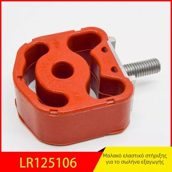 LR125106 Κόλλα ανάρτησης σωλήνα εξάτμισης για Land Rover Evoque, Defender και Velar