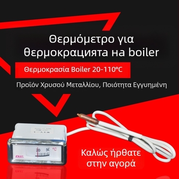 Θερμόμετρο για θερμοσίφωνες, καθολικό, εύρος 20-110°C