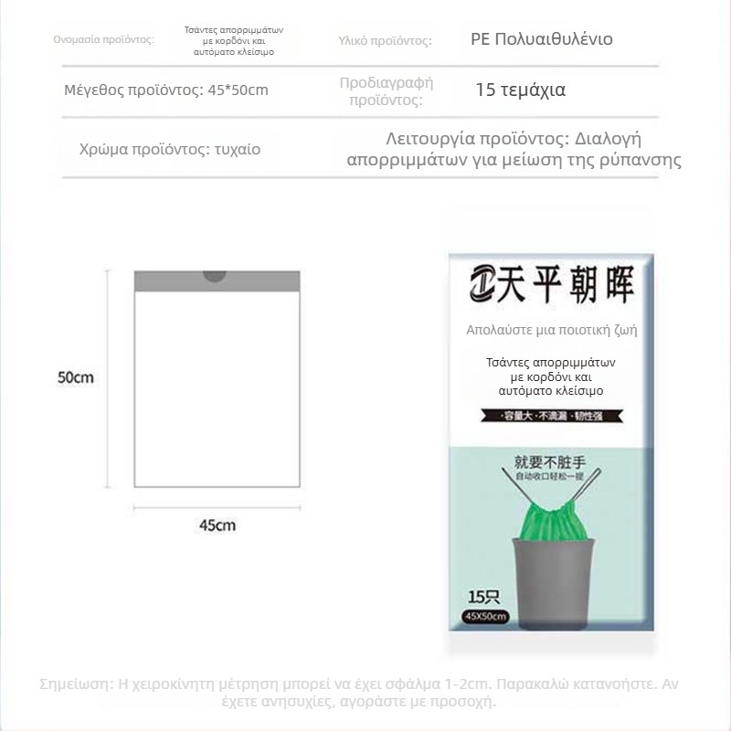 Ενισχυμένες σακούλες απορριμμάτων με κορδόνι και αυτόματο κλείσιμο, υλικό PE, μη βιοδιασπώμενες