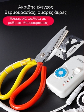 Θερμαινόμενα ηλεκτρικά ψαλίδια ραψίματος με διακόπτη, 36V, λεπίδα από ανοξείδωτο ατσάλι, ρυθμιζόμενη θερμοκρασία
