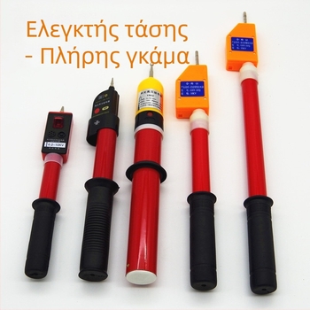 Ηλεκτροσκόπιο υψηλής τάσης, μικρού μεγέθους, σωληνοειδούς σχήματος, τηλεσκοπικό, 10 kV