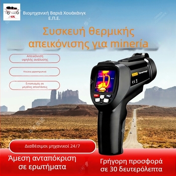 Μεταλλευτική υπέρυθρη θερμική κάμερα YRH550, μακρύς εύρος ανίχνευσης, intrinsically safe