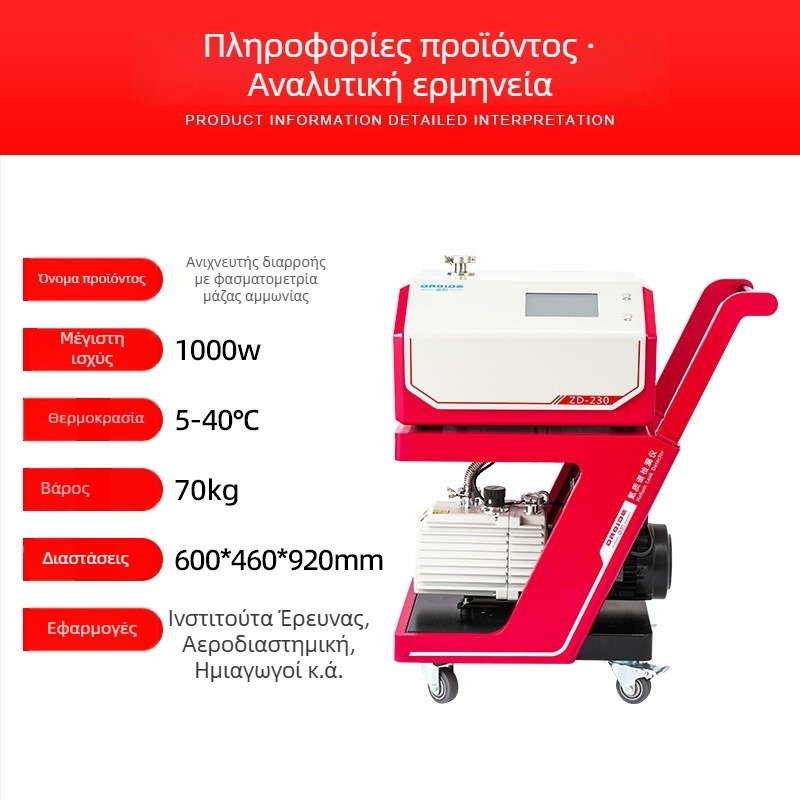 Ανιχνευτής διαρροών με φασματοσκόπιο ήλίου, αυτόματος φορητός, μάρκα Excellent, μοντέλο 1456121