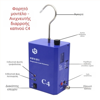 Anjianda Διαγνωστικός Ανιχνευτής Αυτοκινήτου C4 — Ανιχνευτής διαρροών καπνού για το σύστημα εισαγωγής, εξαγωγής και κυκλώματος λαδιού
