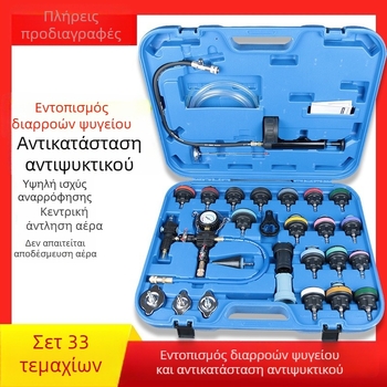 Σετ ανίχνευσης διαρροών πίεσης συστήματος ψύξης αυτοκινήτου, 28 τεμάχια, σετ κενού για αντικατάσταση ψυκτικού