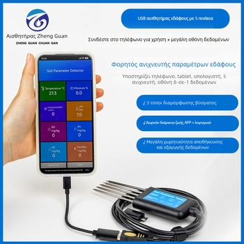 Αισθητήρας εδάφους USB οκτώ σε ένα: EC, θερμοκρασία, υγρασία εδάφους, pH και NPK