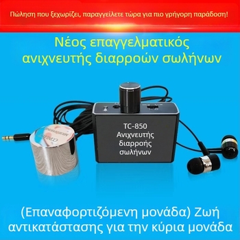 Ανιχνευτής διαρροών ύδατος σε σωληνώσεις με ενίσχυση ήχου και υψηλή ακρίβεια εντοπισμού