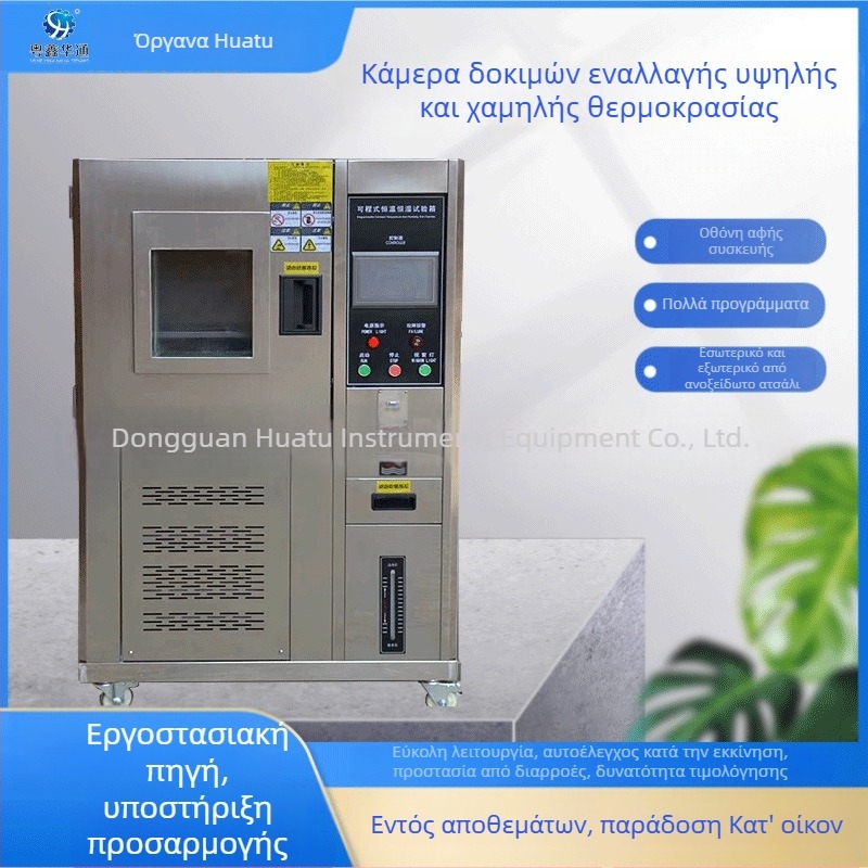 Θάλαμος δοκιμών με σταθερή θερμοκρασία και υγρασία, 100 L, εύρος -40 έως 150 °C, ομοιογένεια θερμοκρασίας 2.0 °C, διακύμανση 1.5 °C, αυτόματος έλεγχος θερμοκρασίας, κατάλληλο για εργαστηριακή χρήση