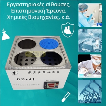 Μπάνιο νερού από ανοξείδωτο χάλυβα με ψηφιακή οθόνη και έλεγχο σταθερής θερμοκρασίας, μοντέλο HH-4J, εύρος θερμοκρασίας: περιβάλλον - 99,9°C, διακύμανση ±0,5°C