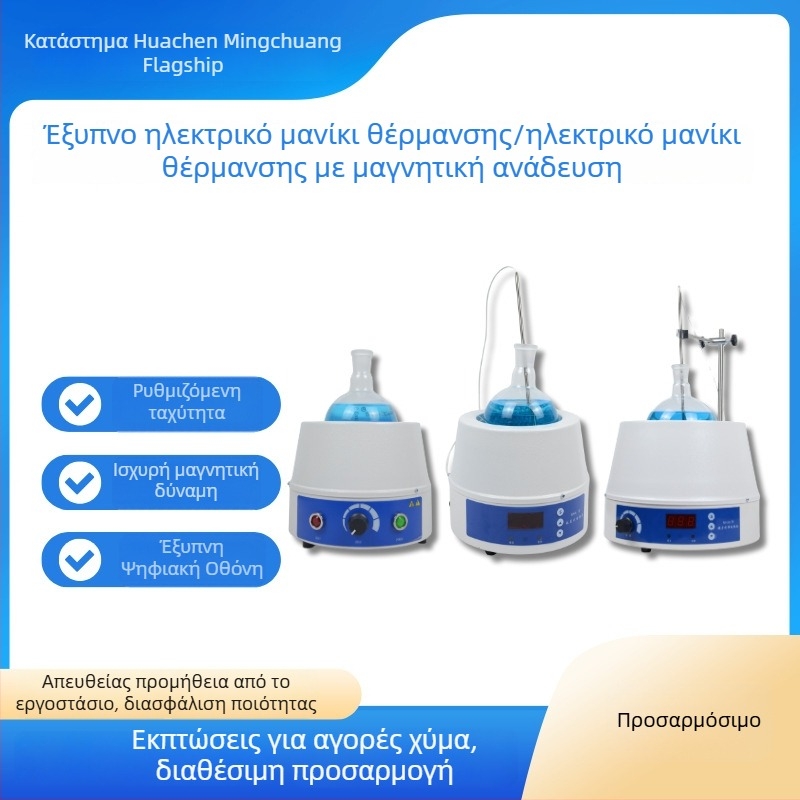 Έξυπνη μαντίλα θέρμανσης με ψηφιακή οθόνη και ρυθμιζόμενη θερμοκρασία για εργαστηριακή χρήση, μικρή φιάλη με στρογγυλό πάτο και μαγνητικός αναδευτήρας