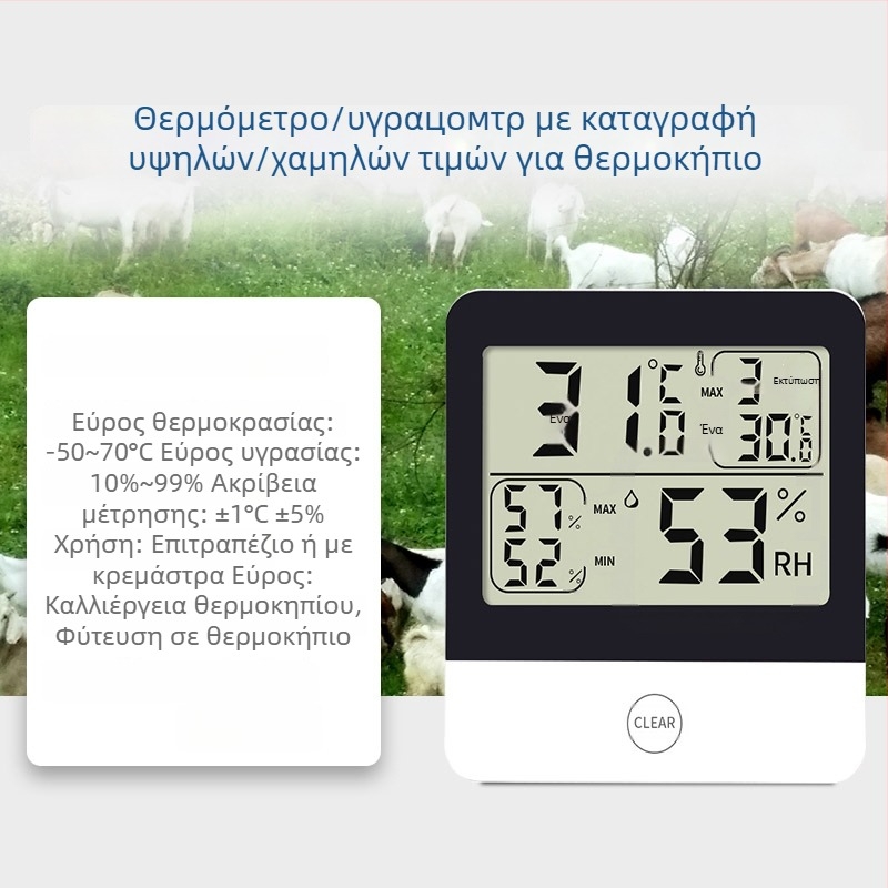 Μετρητής θερμοκρασίας και υγρασίας για θερμοκήπιο με ψηφιακή οθόνη, καταγραφή υψηλών/χαμηλών θερμοκρασιών, μοντέλο L-260