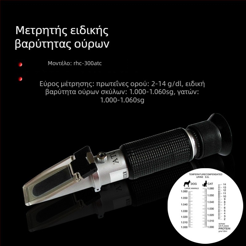Ρεφρακτομέτρο ούρων για κατοικίδια, μοντέλο RHC300ATC, Prism Refractometer για γάτες και σκύλους, εύρος μέτρησης 0-12 g/dL, βάρος 0,15 kg