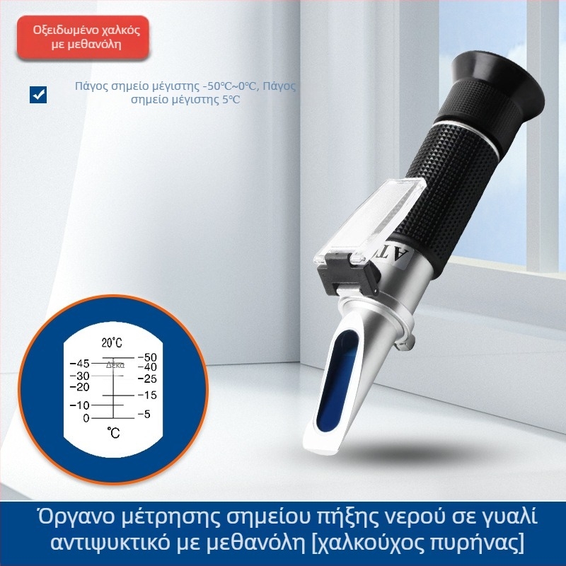 Υψηλής ακρίβειας μετρητής διάθλασης για διαλύματα με μεθανόλη αντιψύξης — μάρκα Huanqin, μη εισαγόμενο
