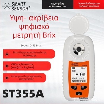 Sima ST355A ψηφιακός refraktometρός για φρούτα και ποτά, εύρος μέτρησης 0–55% Brix