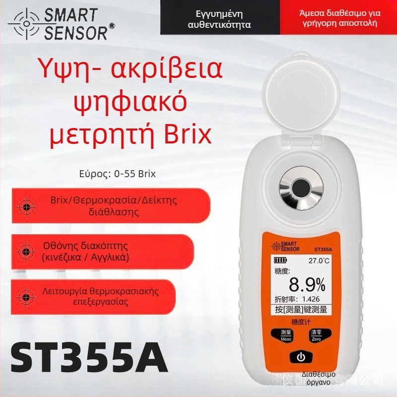 Sima ST355A ψηφιακός refraktometρός για φρούτα και ποτά, εύρος μέτρησης 0–55% Brix
