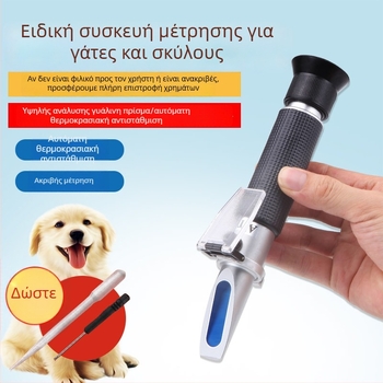 Κτηνιατρικό ρεφρακτόμετρο για γάτες και σκύλους – μέτρηση ειδικής βαρύτητας ούρων και συγκέντρωσης πρωτεΐνης ορού