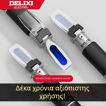 Delixi DLX-ARH100 φορητό διαθλασίμετρο για αλατότητα και συγκέντρωση θαλασσινού νερού, κατάλληλο για εφαρμογές στη διατροφική βιομηχανία