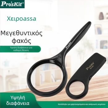 Χειροκίνητος μεγεθυντικός φακός Pro'skit Baogong MA-022, 7.5x μεγέθυνση, HD εικόνα, φορητός, διάμετρος 27 мм