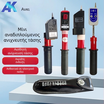 Anke φορητό ηλεκτροσκόπιο: πτυσσόμενος τηλεσκοπικός σχεδιασμός, ένδειξη ήχου και φωτός, δοκιμή υψηλής και χαμηλής τάσης