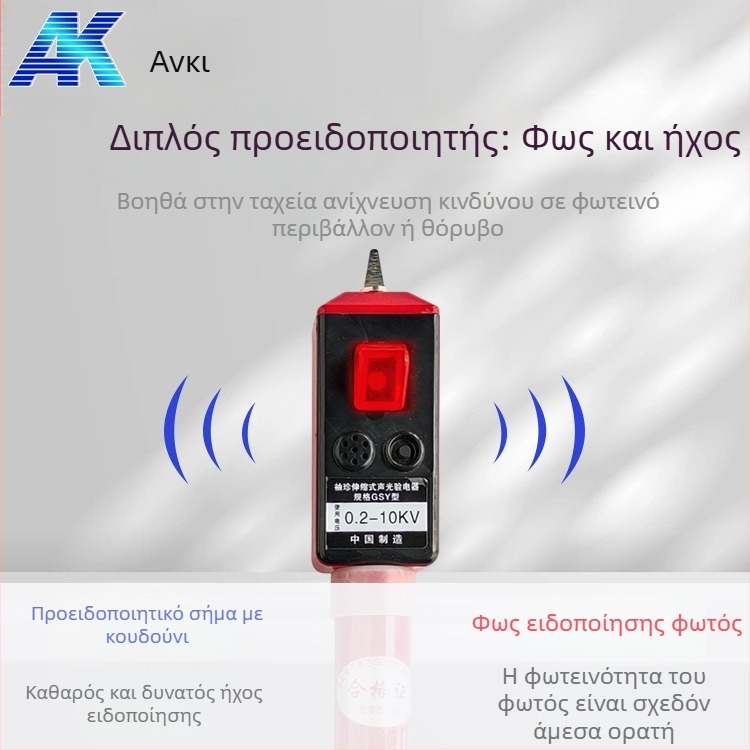 Anke φορητό ηλεκτροσκόπιο: πτυσσόμενος τηλεσκοπικός σχεδιασμός, ένδειξη ήχου και φωτός, δοκιμή υψηλής και χαμηλής τάσης