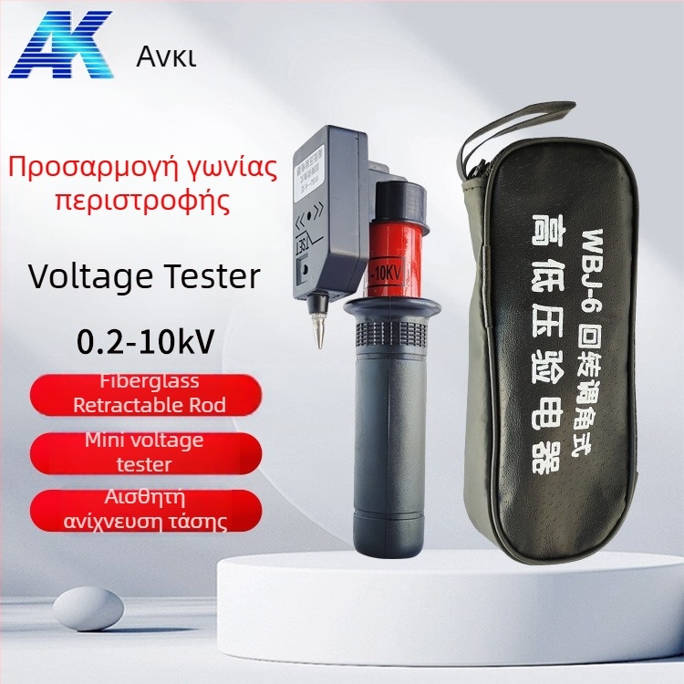 Anke φορητό ηλεκτροσκόπιο: πτυσσόμενος τηλεσκοπικός σχεδιασμός, ένδειξη ήχου και φωτός, δοκιμή υψηλής και χαμηλής τάσης