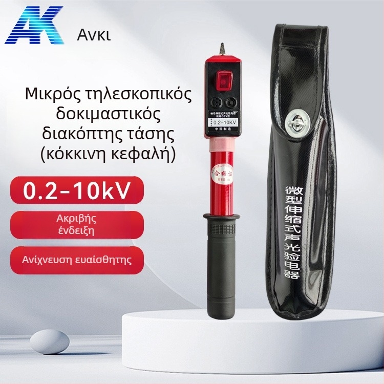 Anke φορητό ηλεκτροσκόπιο: πτυσσόμενος τηλεσκοπικός σχεδιασμός, ένδειξη ήχου και φωτός, δοκιμή υψηλής και χαμηλής τάσης