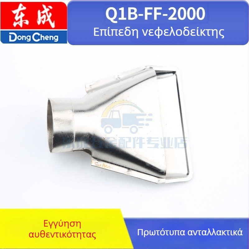 Αξεσουάρ πιστόλι θερμού αέρα Dongcheng QIB-FF-2000/1600W, 36V, συμβατά με ανοξείδωτο χάλυβα