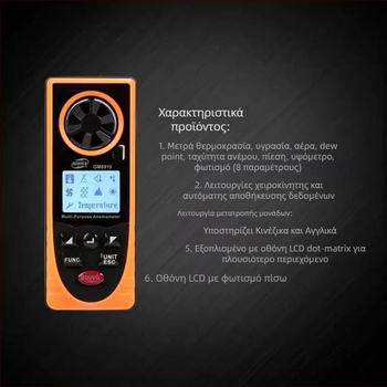 GM8910 Ψηφιακό Ανεμόμετρο – μετρά ταχύτητα ανέμου, θερμοκρασία και υγρασία, ατμοσφαιρική πίεση και φωτισμό περιβάλλοντος; εύρος ταχύτητας 0.7-30 m/s, ανάλυση 0.1 m/s, ακρίβεια ±3 m/s, τάση 3V