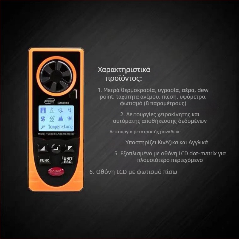 GM8910 Ψηφιακό Ανεμόμετρο – μετρά ταχύτητα ανέμου, θερμοκρασία και υγρασία, ατμοσφαιρική πίεση και φωτισμό περιβάλλοντος; εύρος ταχύτητας 0.7-30 m/s, ανάλυση 0.1 m/s, ακρίβεια ±3 m/s, τάση 3V