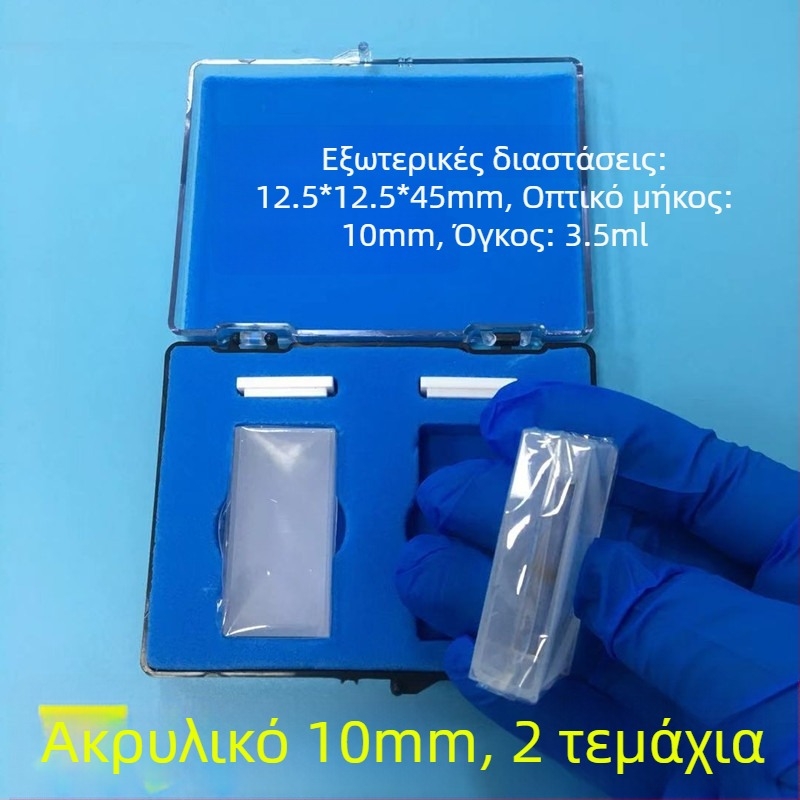 Κουβέτα από χαλαζία, μοντέλο 751/722, για φασματομετρία, ποιοτικό προϊόν